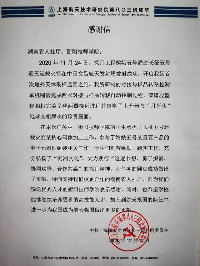 衡陽技師學(xué)院收到一封特殊感謝信，與嫦娥五號有關(guān)