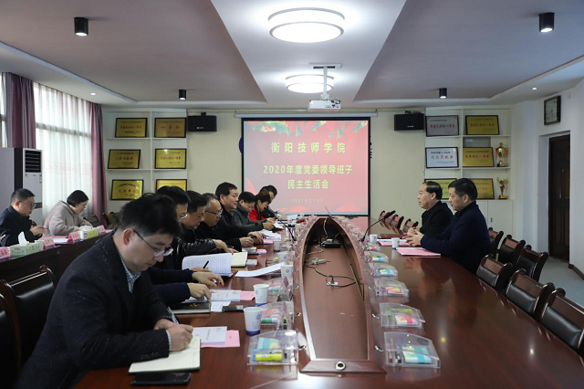 學院召開2020年度黨委領導班子民主生活會