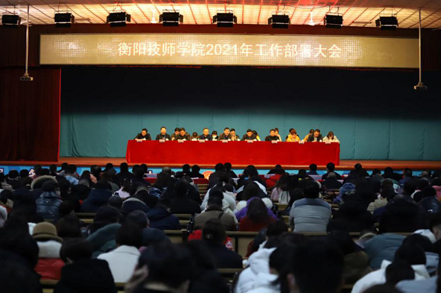 衡陽技師學院召開2021年工作部署大會