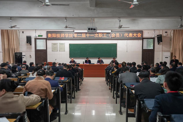 衡陽技師學院召開第二屆職工（會員）代表大會第十一次會議