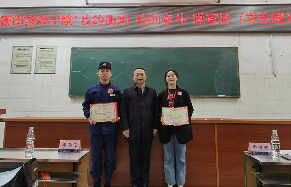 衡陽技師學院開展“我的衡陽，我的奮斗”主題微宣講學生組比賽
