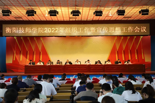 衡陽(yáng)技師學(xué)院召開2022年組織工作暨宣傳思想工作會(huì)議