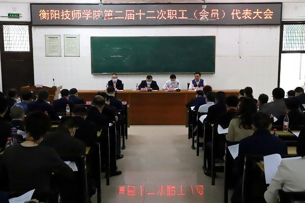 群策群力繪新篇，凝心聚魂謀發(fā)展 ——我院第二屆十二次職工（會(huì)員）代表大會(huì)隆重召開