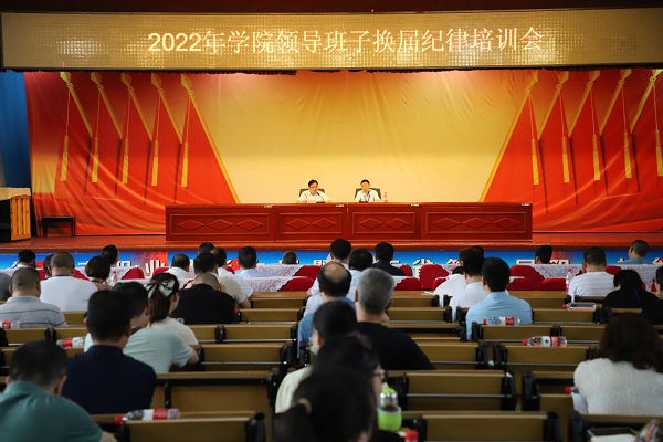 衡陽(yáng)技師學(xué)院召開(kāi)2022年領(lǐng)導(dǎo)班子換屆紀(jì)律培訓(xùn)會(huì)議