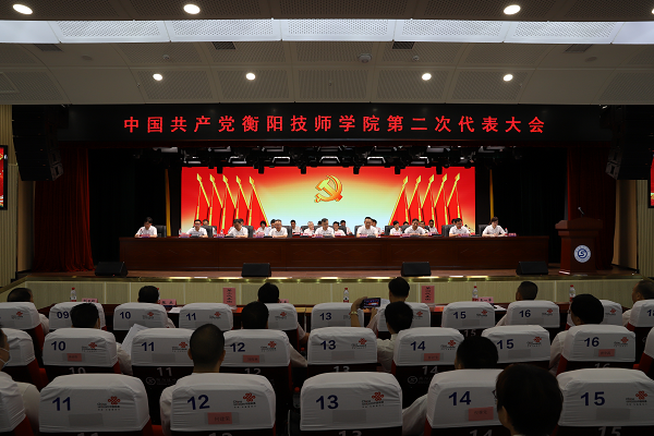 中國(guó)共產(chǎn)黨衡陽(yáng)技師學(xué)院第二次代表大會(huì)開(kāi)幕