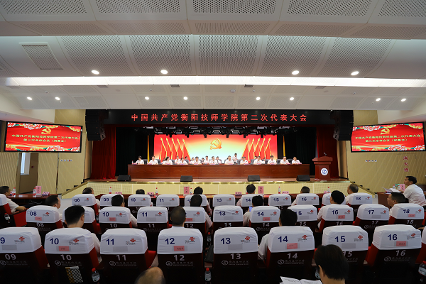 中國(guó)共產(chǎn)黨衡陽(yáng)技師學(xué)院第二次代表大會(huì)勝利閉幕