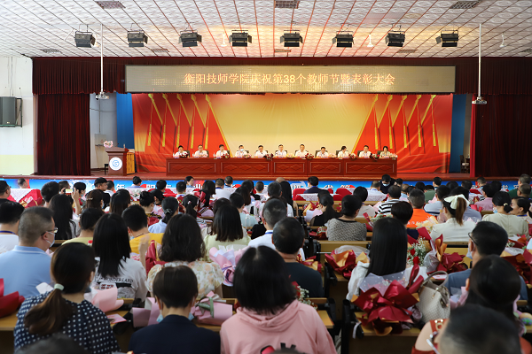 儀式感滿滿！衡陽(yáng)技師學(xué)院舉行慶祝第38個(gè)教師節(jié)暨表彰大會(huì)