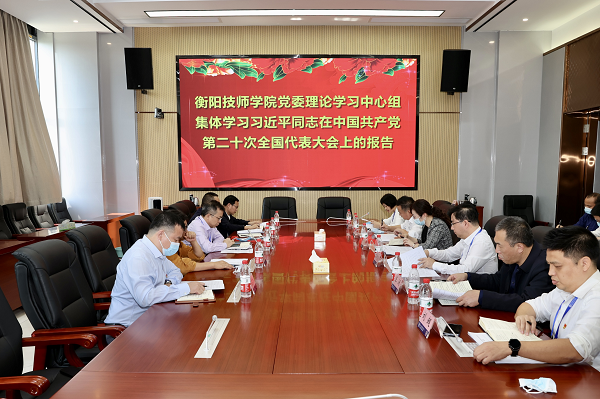 衡陽(yáng)技師學(xué)院黨委理論學(xué)習(xí)中心組集體學(xué)習(xí)黨的二十大精神