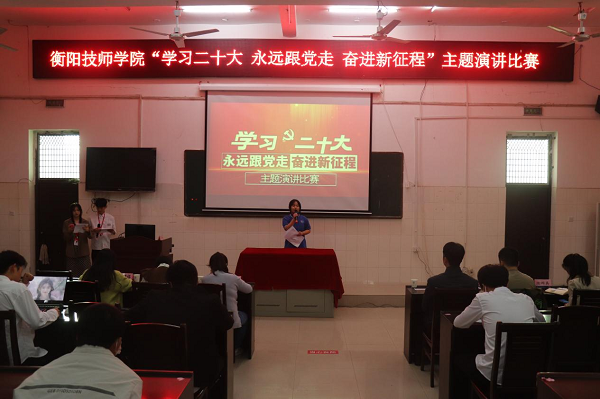 衡陽(yáng)技師學(xué)院開展“學(xué)習(xí)二十大 永遠(yuǎn)跟黨走  奮進(jìn)新征程”主題演講比賽