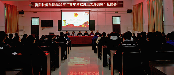 青春對話信仰|衡陽技師學院舉行2022年“青年馬克思主義培訓班”見面會