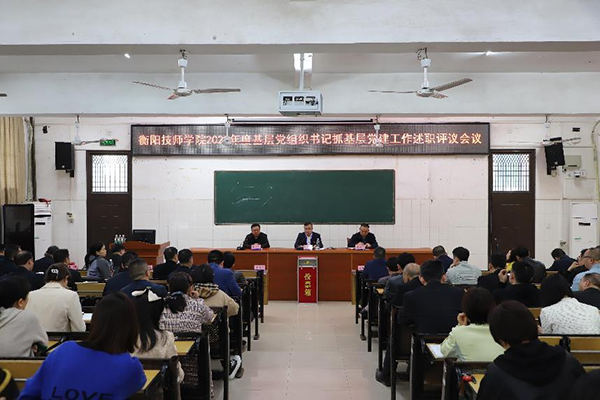 學院召開2022年度基層黨組織書記抓基層黨建工作述職評議會議