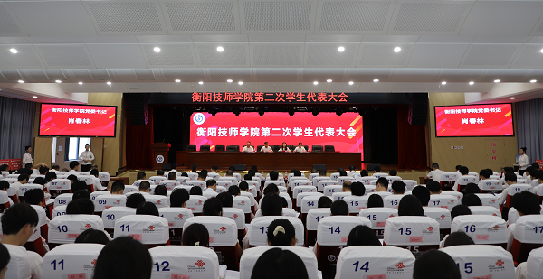 衡陽技師學院第二次學生代表大會勝利召開