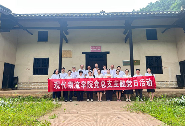 現(xiàn)代物流學(xué)院黨總支赴戴金吾故居 開展主題黨日活動