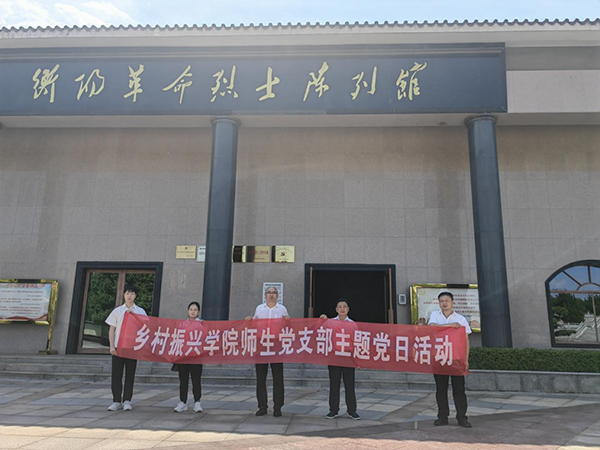 緬懷革命先烈 傳承紅色精神——鄉(xiāng)村振興學(xué)院師生黨支部開展主題黨日活動