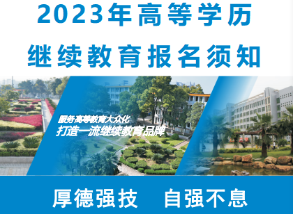 衡陽技師學院2023年高等學歷繼續教育報名須知