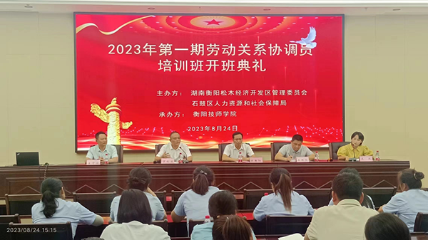 學院2023年第一期勞動關系協調員培訓班開班