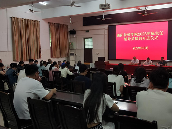 衡陽技師學院2023級新生班主任及輔導員培訓“充電”