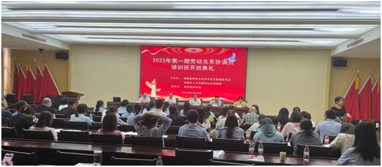 衡陽技師學院承辦的石鼓區2023年衡陽首批勞動關系協調員培訓班開班