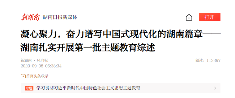 凝心聚力，奮力譜寫中國(guó)式現(xiàn)代化的湖南篇章——湖南扎實(shí)開展第一批主題教育綜述