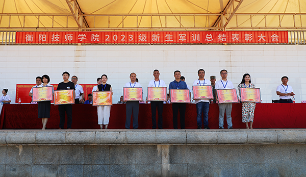 沙場(chǎng)秋點(diǎn)兵！衡陽技師學(xué)院舉行2023年軍訓(xùn)總結(jié)表彰大會(huì)
