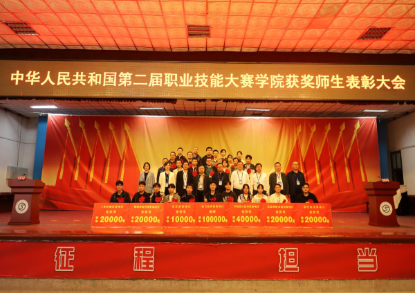 學院舉行中華人民共和國第二屆職業(yè)技能大賽獲獎師生表彰大會