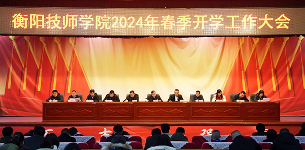 學院召開2024年春季開學工作大會