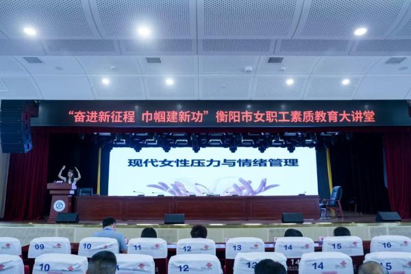 “奮進新征程 巾幗建新功”衡陽市女職工素質(zhì)教育大講堂在我院開講