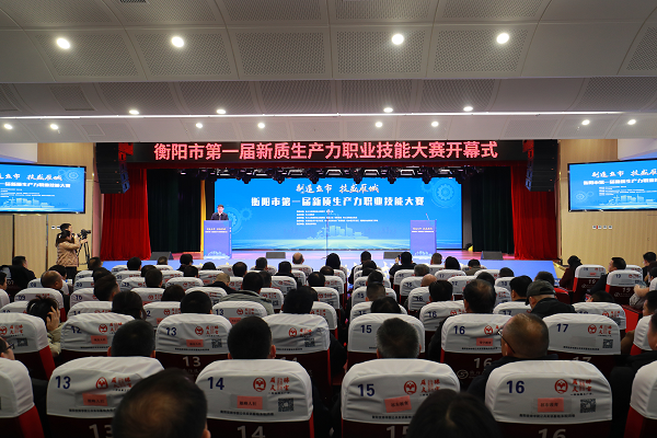 “制造立市、技盛雁城”衡陽市第一屆新質生產力職業技能大賽開幕式在我院舉行