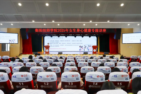 學院舉行女生身心健康專題講座
