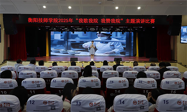 學院舉辦“我歌我院 我贊我院”主題演講比賽