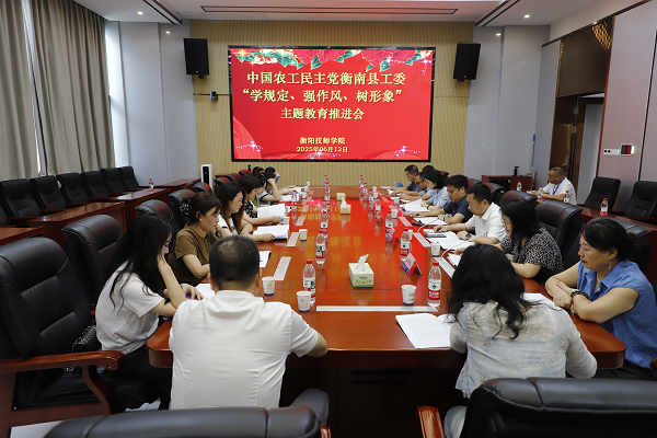 農(nóng)工黨衡南縣工委“學規(guī)定、強作風、樹形象”主題教育推進會在我院召開