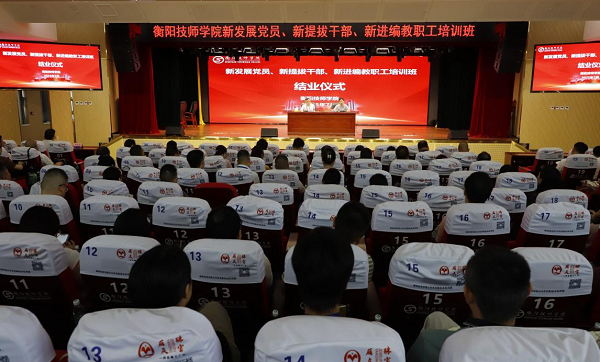 凝“新”聚力，以“學”賦能——衡陽技師學院新發(fā)展黨員、新提拔干部、新進編教職工培訓班成功舉辦