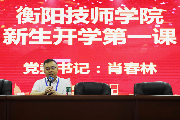 學(xué)院黨委書(shū)記肖春林為2025級(jí)新生講授“開(kāi)學(xué)第一課”