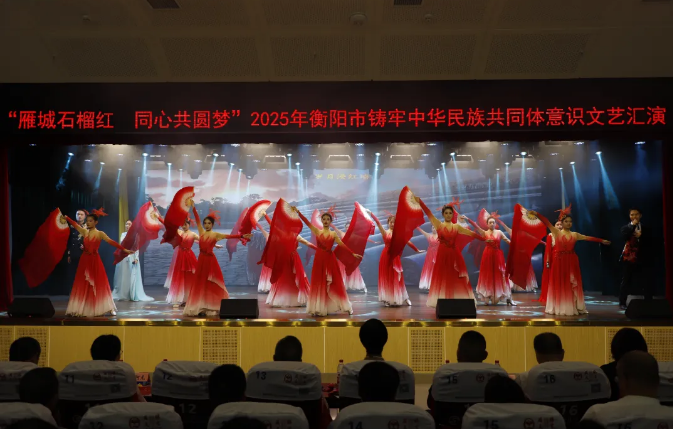 2025年衡陽市鑄牢中華民族共同體意識文藝匯演在我院舉行