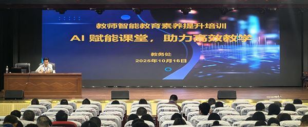 AI 賦能課堂！衡陽技師學院舉辦教師智能教育素養提升培訓