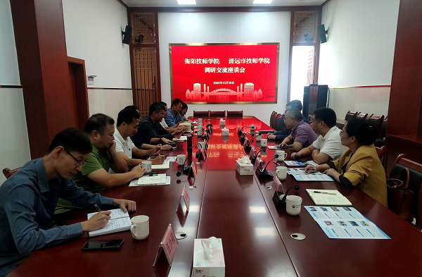 衡陽技師學院赴清遠市技師學院學習交流