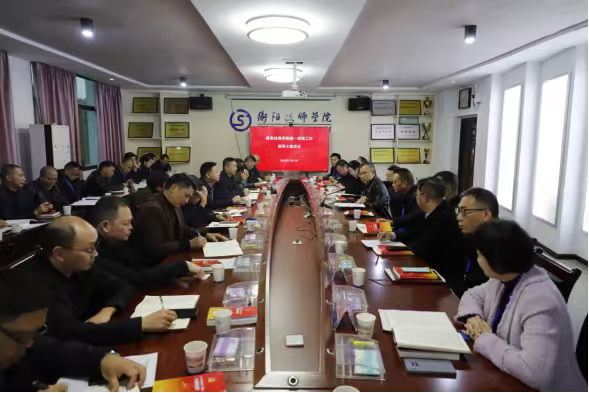 衡陽技師學院召開統一戰線工作領導小組會議