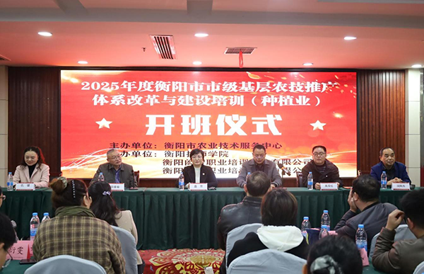 以技賦能興農業 蓄力振興譜新篇  —— 衡陽市 2025 年度基層農技推廣體系改革與建設培訓班（種植業）圓滿舉行