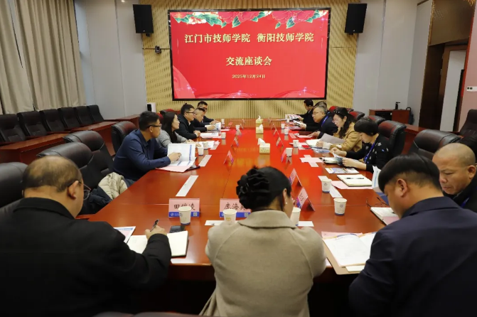 互學互鑒拓思路 協同發展譜新篇——江門市技師學院來我院交流學習