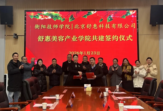 學院與北京舒惠科技有限公司舉行“舒惠美容產業學院”簽約儀式