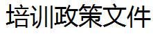 湖南省人力資源和社會保障廳   湖南省財政廳關于印發《湖南省創業培訓管理辦法》的通知  （湘人社規【2025】15號）