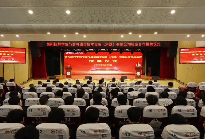 學院與西可通信技術設備（河源）有限公司舉行校企合作授牌儀式
