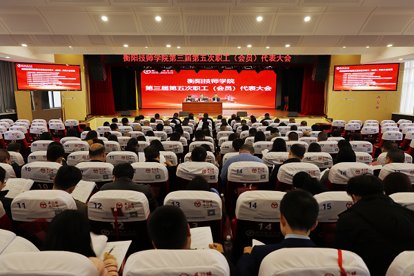 學院召開第三屆第五次職工（會員）代表大會