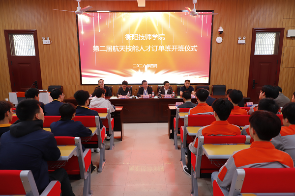 衡陽技師學院舉行第二屆航天技能人才訂單班開班儀式