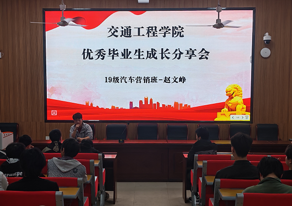 交通工程學院舉辦優秀畢業生成長分享會