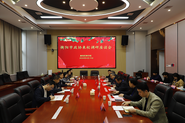 市政協來我院開展重點課題調研