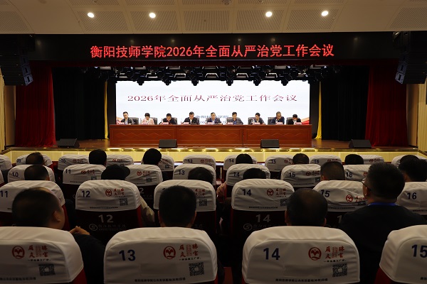 學院召開2026年全面從嚴治黨工作會議