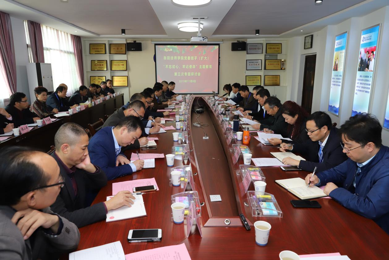 衡陽技師學院黨委班子成員（擴大）召開 “改作風 勇擔當 帶頭真抓實干”主題研討會