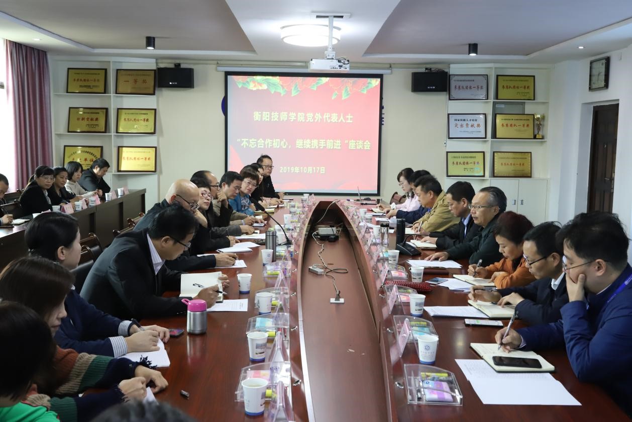 衡陽(yáng)技師學(xué)院黨外代表人士 “不忘合作初心，繼續(xù)攜手前進(jìn)”座談會(huì)召開