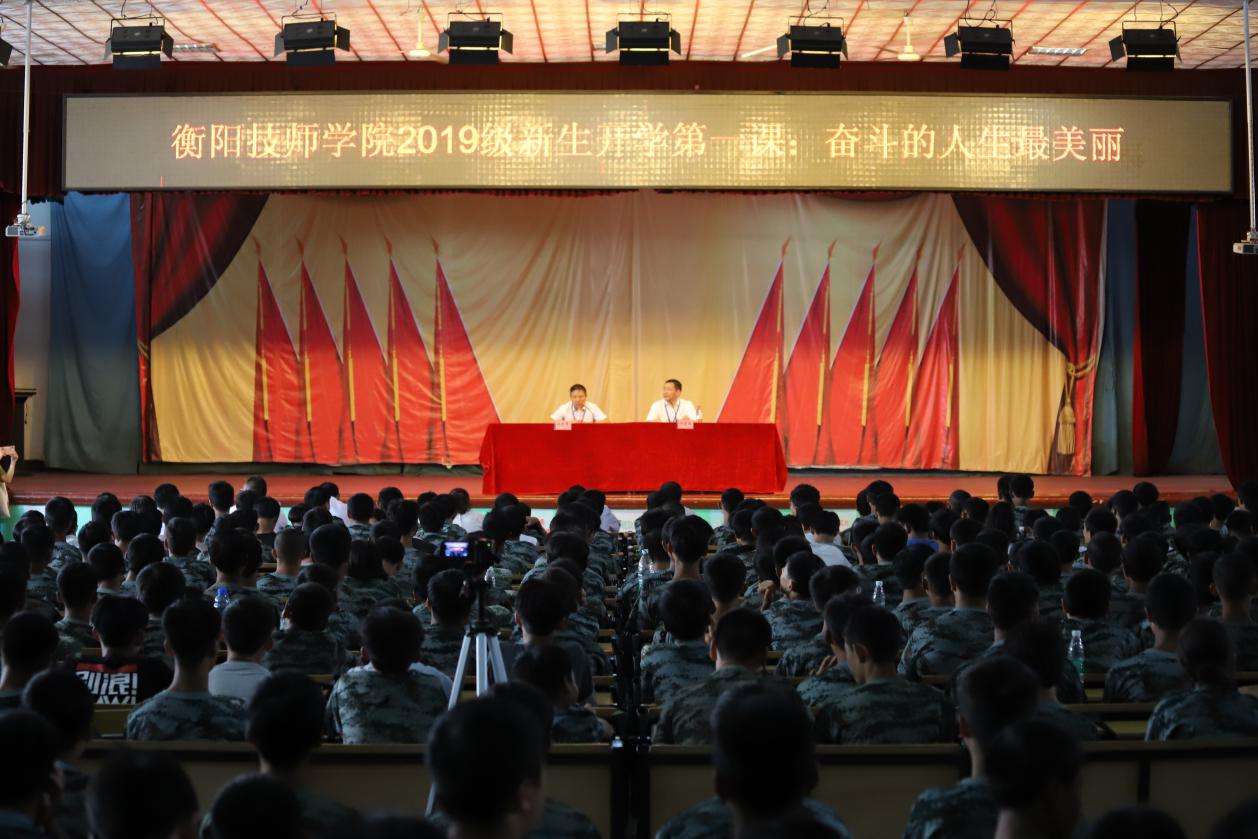 衡陽(yáng)技師學(xué)院黨委書記何東球講授“開學(xué)第一課”